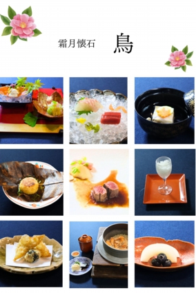 霜月懐石　鳥.jpg